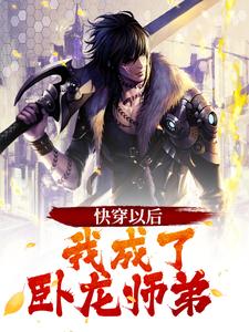 小说《快穿以后，我成了卧龙师弟》在线章节阅读