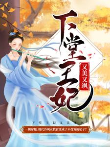《下堂王妃又美又飒》全集免费在线阅读（容离夏侯襄容敬瑾萱）