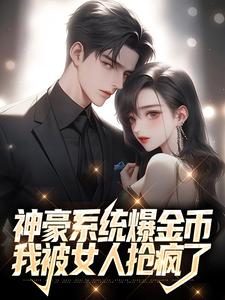 刘牧为主角的小说神豪系统爆金币，我被女人抢疯了在线阅读