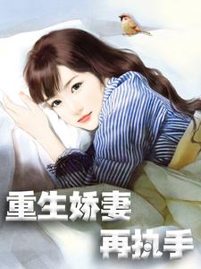在线搜索顾清璃寒逸辰夏彤的完整小说，免费阅读重生娇妻再执手