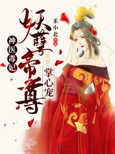 神医毒妃：妖孽帝尊掌心宠小说阅读，神医毒妃：妖孽帝尊掌心宠完结版