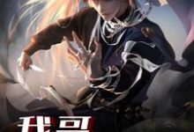 我哥天下无敌小说阅读，我哥天下无敌完结版-银杏文学