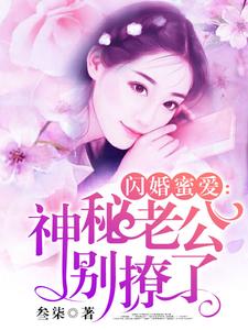 闪婚蜜爱：神秘老公别撩了小说的免费阅读版本在哪里可以找到？
