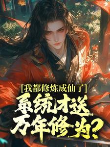元歌孙悟空为主角的小说叫什么？免费看我都修炼成仙了，系统才送万年修为？