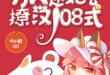 快穿之万人迷她会撩汉108式小说，快穿之万人迷她会撩汉108式在线阅读-银杏文学