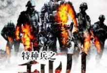 陈憾生唐亦白李雨晨谭龙为主角的小说叫什么？免费看特种兵之利刃-银杏文学
