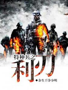 陈憾生唐亦白李雨晨谭龙为主角的小说叫什么？免费看特种兵之利刃