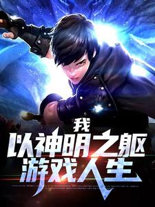 我，以神明之躯游戏人生小说的免费电子版在哪里可以下载或阅读？