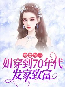 在线寻找宫灵珑陆靖川的小说，神器在手，姐穿到70年代发家致富免费阅读