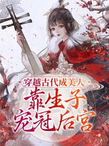 穿越古代成美人，靠生子宠冠后宫免费阅读，穿越古代成美人，靠生子宠冠后宫崔嘉宜李晟