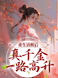 苏衿楚烨小说在线章节免费阅读（重生清醒后，真千金一路高升无弹窗无删减）