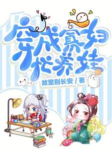 林媛方大庆是哪本书的主角？穿成寡妇忙养娃免费读