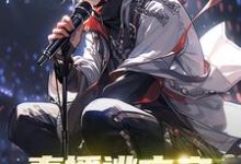 小说《直播逃亡之始自一个馒头》章节免费阅读-银杏文学