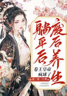 废后养生躺平后，卷王皇帝疯球了姜闻歌慕容沧溟，废后养生躺平后，卷王皇帝疯球了章节在线阅读
