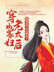 穿成寡妇老太后，她领着全家暴富了免费阅读，穿成寡妇老太后，她领着全家暴富了章节目录