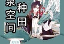 灵泉空间来种田小说，灵泉空间来种田章节在线阅读-银杏文学