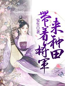 带着将军来种田最新章节，带着将军来种田免费阅读