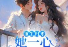 柳娴安穆铭生为主角的小说叫什么？免费看重生归来，她一心只想搞钱-银杏文学