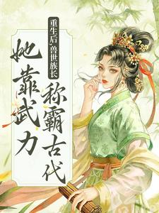 重生后，兽世族长她靠武力称霸古代 莫青容小说在线章节免费阅读