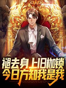 想读方奕的故事，哪里可以免费找到褪去身上旧枷锁，今日方知我是我？