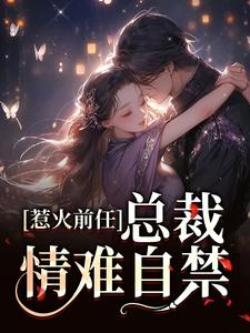 郁星河商京墨为主角的小说惹火前任：总裁情难自禁在线阅读