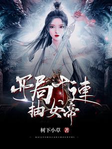 《开局十连抽女帝》小说章节列表免费试读，顾小松绝天女剑帝小说在线阅读