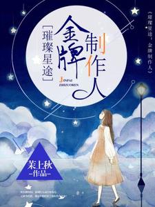 璀璨星途：金牌制作人孟紫芩秦霈，璀璨星途：金牌制作人在线无弹窗阅读