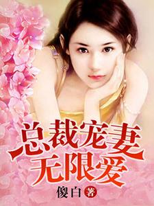 总裁夜欢无限爱夏晚樱黎宋何思颖贺嘉霖在线章节免费阅读