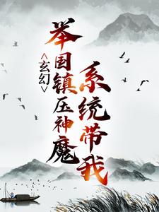 玄幻：系统带我举国镇压神魔小说全文哪里可以免费看？