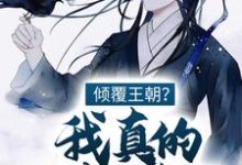 《倾覆王朝？我真的只想种田！》小说章节列表免费试读， 江潮苏小小小说在线阅读-银杏文学