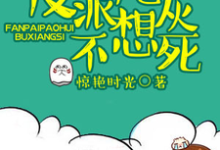反派炮灰不想死海棠春宴颜曦辰小说大结局免费试读-银杏文学