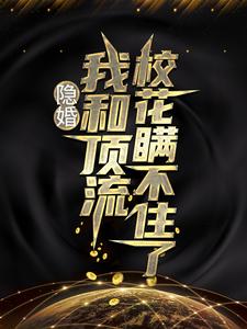 主人公叶天苏月灵小说隐婚：我和顶流校花瞒不住了在线章节阅读