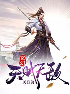 免费阅读莫无邪青元子林先儒为主角的小说，玄幻：开局天赋无敌在线看