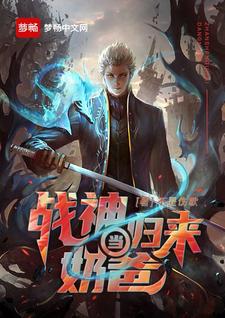 战神归来当奶爸小说完结版章节免费阅读