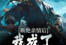 完结版《断绝亲情后，我成了九幽魔神》在线免费阅读-银杏文学