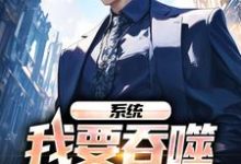 系统：我要吞噬一个神灵李莫白小说在线章节免费阅读-银杏文学