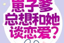 都末世了，崽子爹总想和她谈恋爱？钟梓柠荣毅小说大结局免费试读-银杏文学