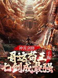 神霄剑修：哥这苟王手握七剑成最强小说的无弹窗阅读体验，寻找免费阅读网站