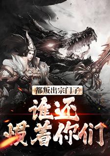 都叛出宗门了，谁还惯着你们顾修关雪岚，都叛出宗门了，谁还惯着你们小说免费阅读