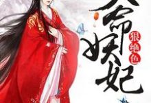 天命妖妃狠绝色小说的最新章节在哪里更新？免费追踪阅读-银杏文学