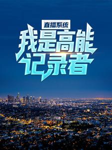 直播系统：我是高能记录者小说有没有完结版在线？