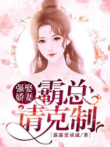 强娶娇妻：霸总请克制免费阅读，强娶娇妻：霸总请克制余笙陆靳行