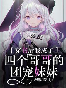穿书后我成了四个哥哥的团宠妹妹小说的免费阅读版本在哪里可以找到？