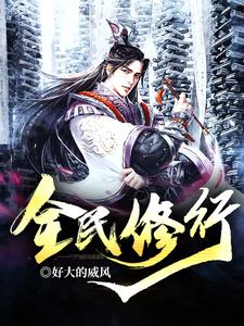 在线寻找全民修行小说的无删减版本