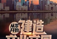 哪里可以免费读到霍不凡宁雪晴的完整故事？寻找从零开始建造商业帝国-银杏文学
