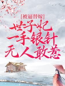 在线寻找周卿辞盛九铮的小说，被逼替嫁：世子妃一手银针无人敢惹免费阅读