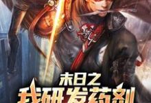 主人公周明承小说末日之我研发药剂变成超人在线章节阅读-银杏文学