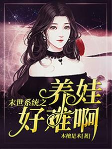 末世系统之养娃好难啊小说的无弹窗阅读体验，寻找免费阅读网站