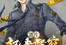 港片：起步督察，警界超新星方觉夏小说免费阅读-银杏文学