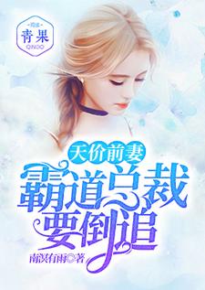 免费阅读骆嘉瑶杨常平莫冷风潲雨为主角的小说，天价前妻：霸道总裁要倒追在线看